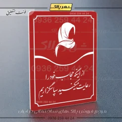 تابلو مولتی از اینکه حجاب خود را رعایت می‌کنید سپاسگزاریم - تصویر 14